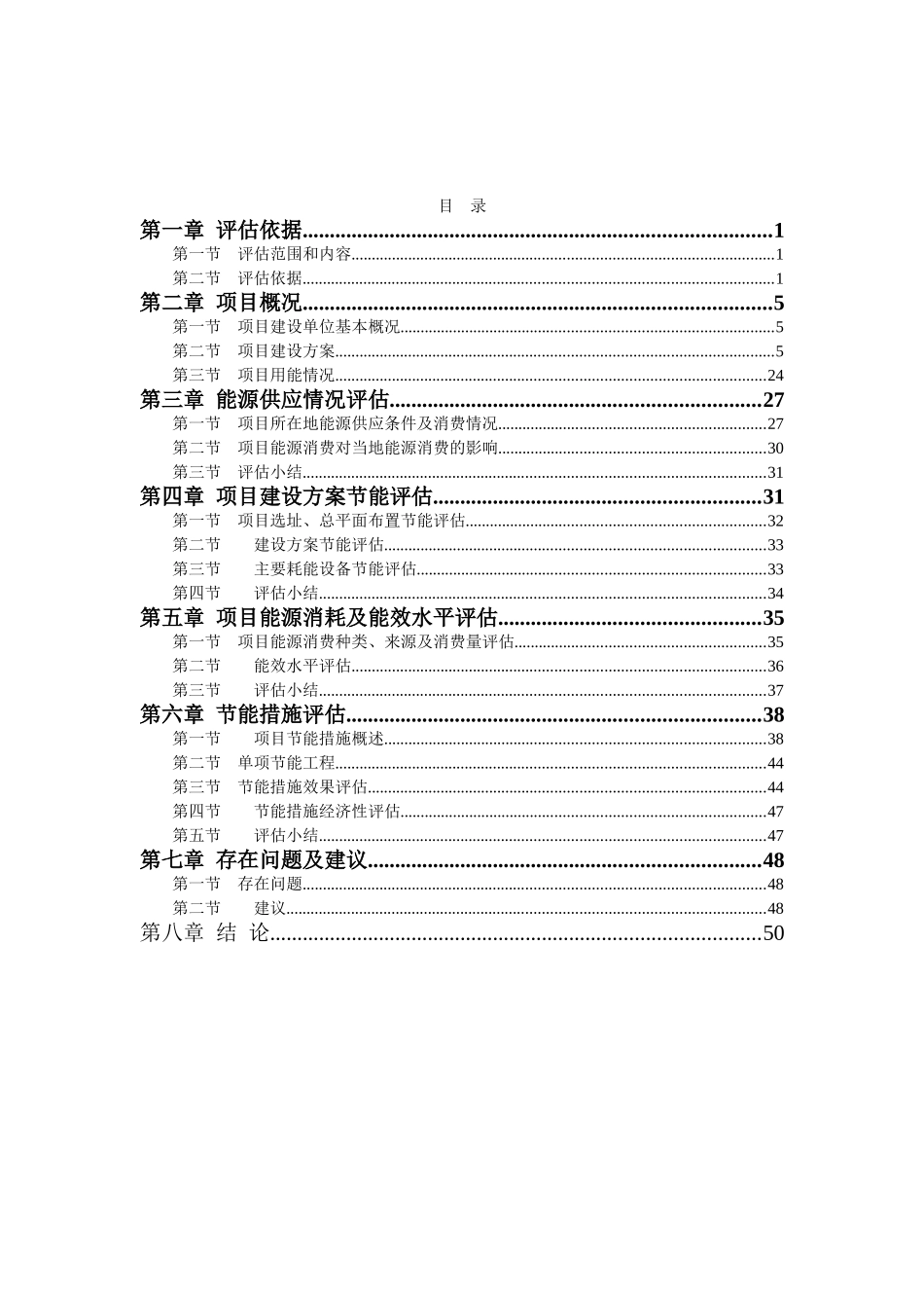 西沙王庄旧村改造建设项目节能评估报告书_第2页