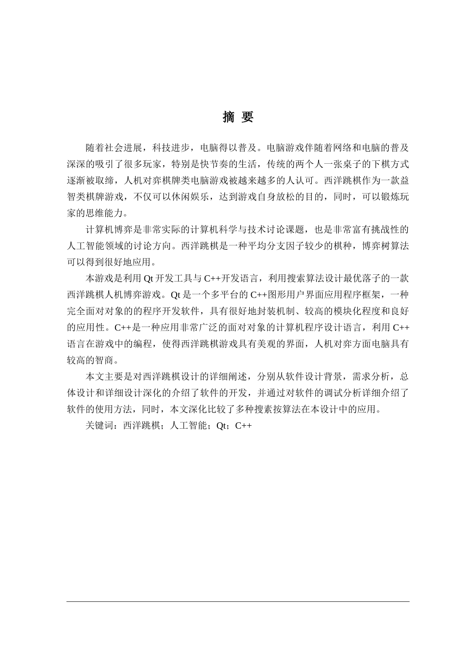 西洋跳棋智能程序设计毕业论文设计_第2页