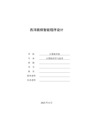 西洋跳棋智能程序设计毕业论文设计