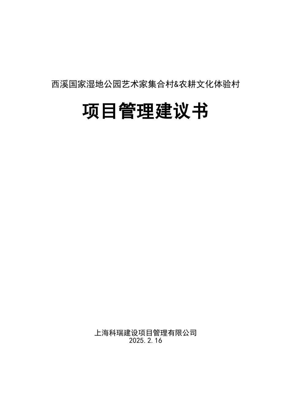 西溪国家湿地公园艺术家集合村&农耕文化体验村项目建议书_第2页