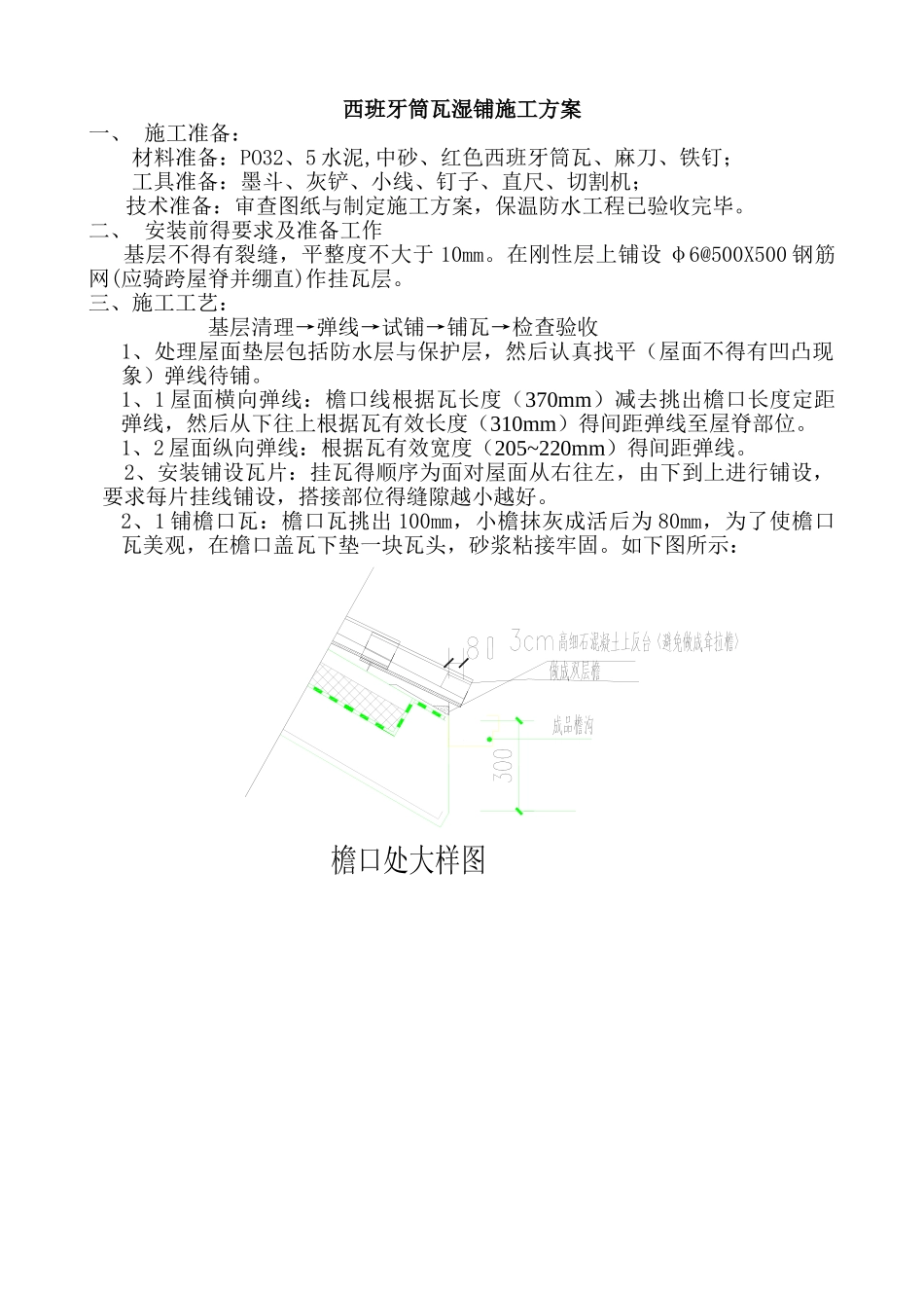 西班牙筒瓦湿铺施工方案_第1页