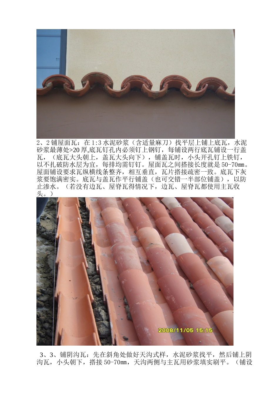 西班牙筒瓦湿铺施工方案_第2页