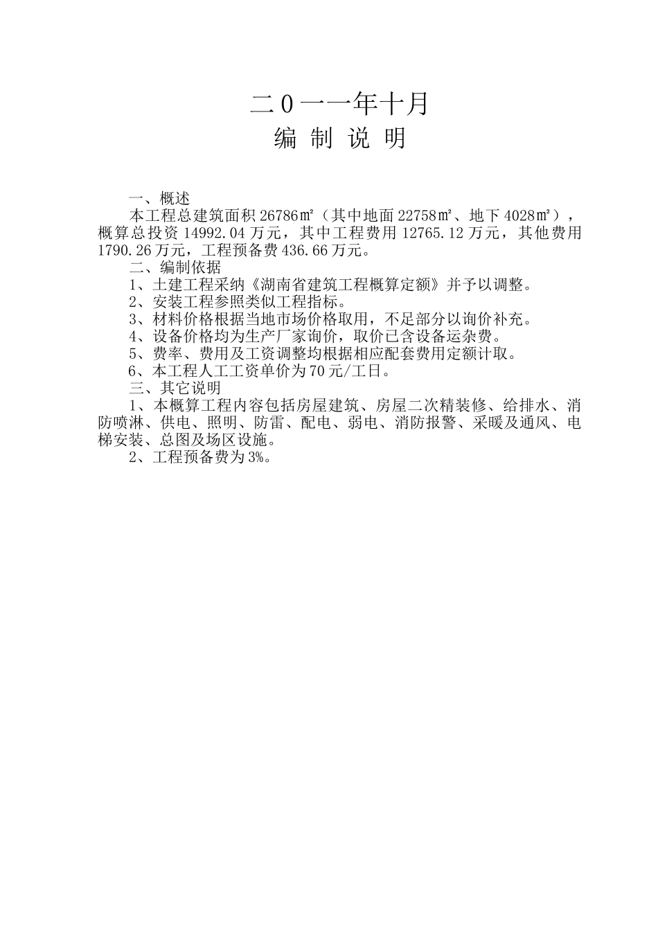 西藏华泰龙公司拉萨基地办公区工程初步设计概算书_第3页