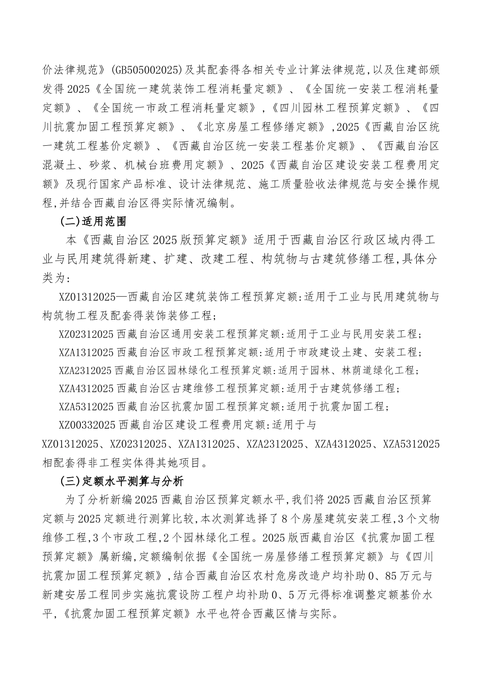 西藏2025《西藏自治区建设工程预算定额》宣贯材料_第2页