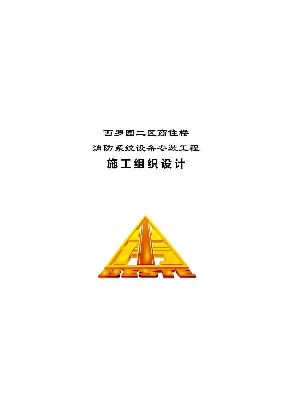 西罗园二区商住楼施工组织方案_第2页