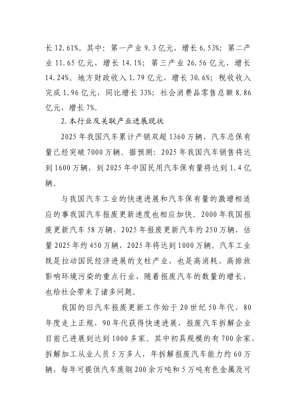 西藏那曲地区报废汽车拆解项目可行性报告_第3页