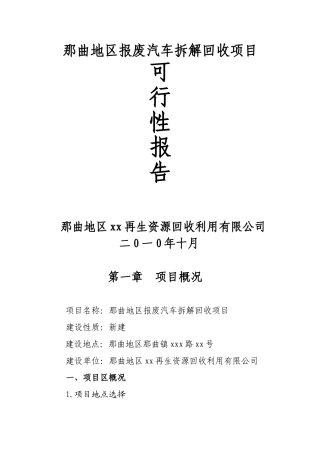 西藏那曲地区报废汽车拆解项目可行性报告