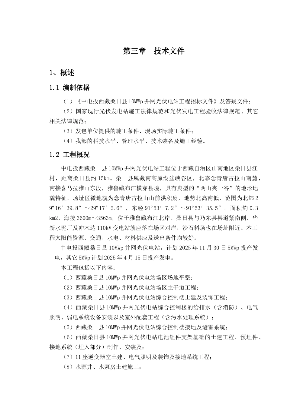西藏桑日太阳能投标技术文件_第1页