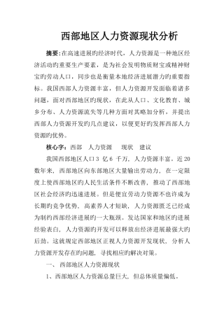 西部地区人力资源现状分析