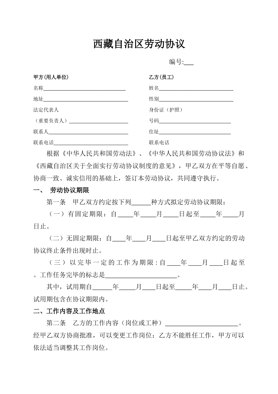 西藏自治区劳动合同书结合版_第1页