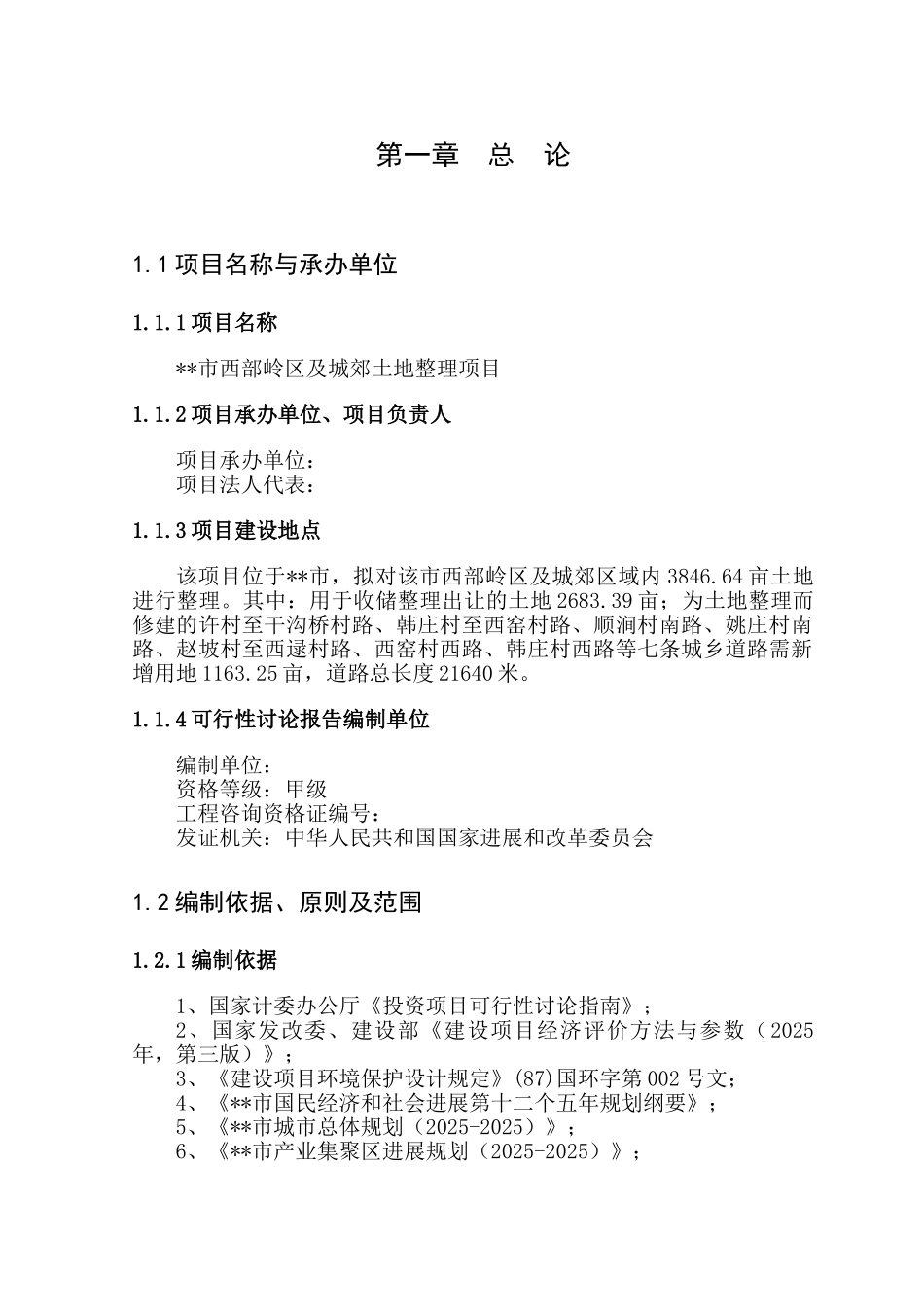 西部岭区及城郊土地整理项目可研报告_第2页