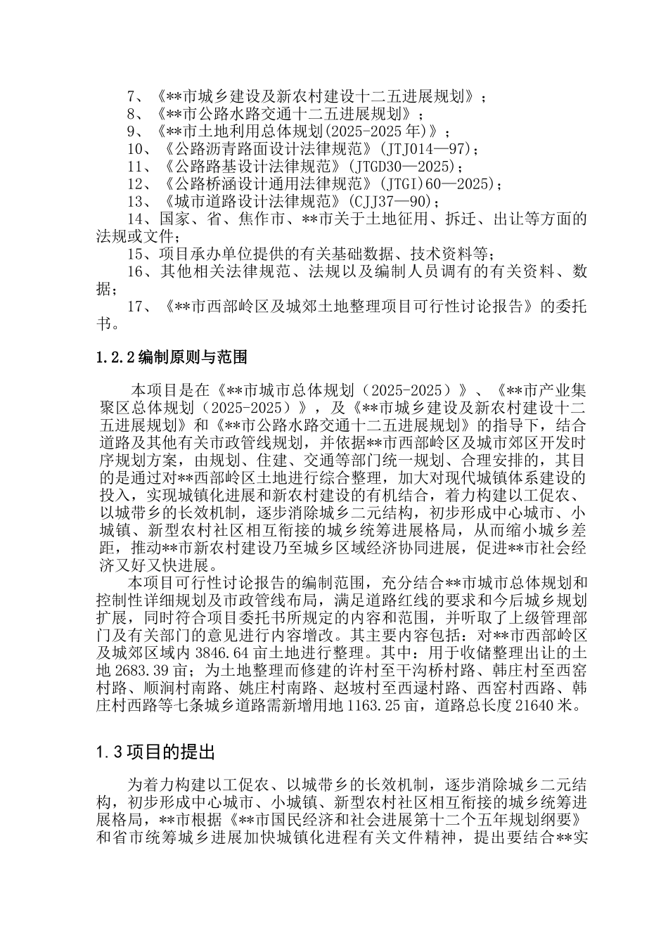 西部岭区及城郊土地整理项目可研报告_第3页