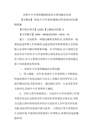 西部中小学教师激励机制存在的问题及对策