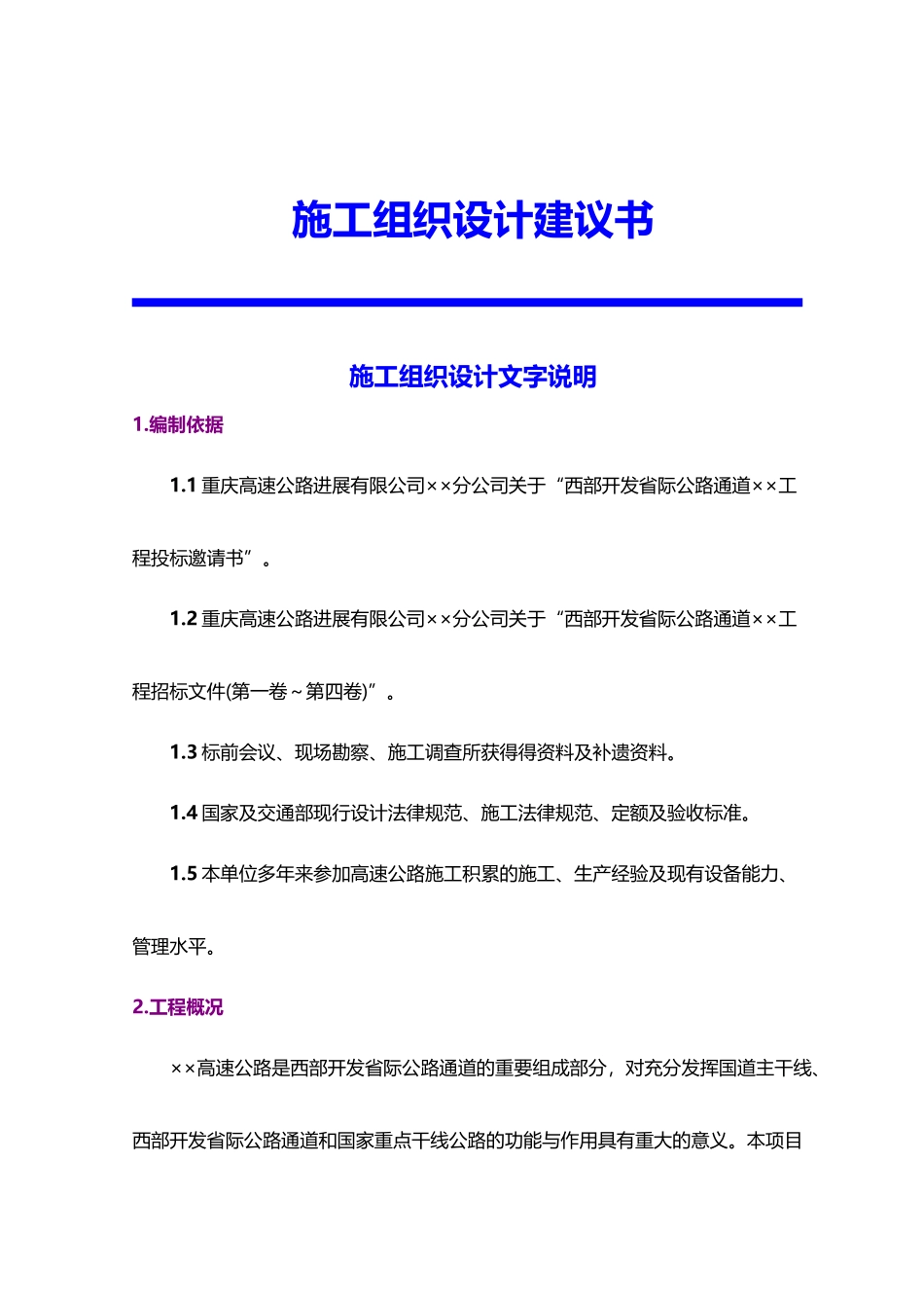 西部开发省际公路通道工程施工组织设计建议书_第1页