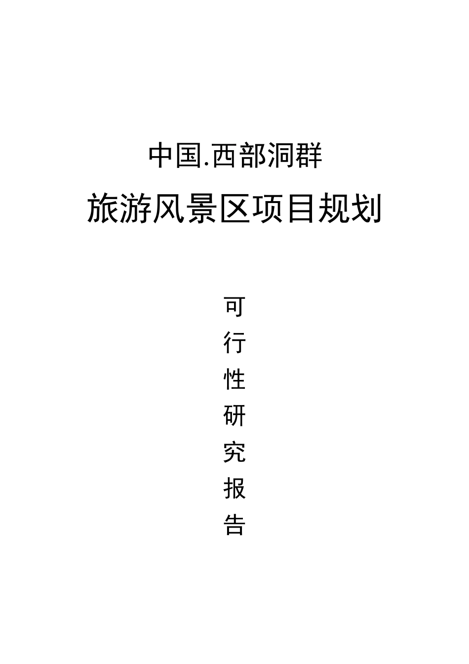 西部洞群筠连神羊洞生态旅游风景区开发项目可研报告_第2页