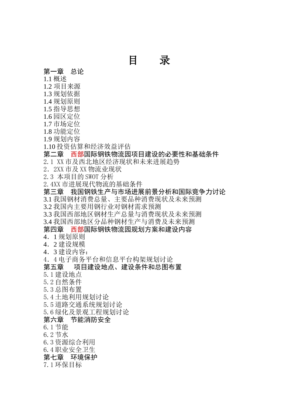 西部地区某国际港务区西部国际钢铁物流园项目可行性研究报告_第3页