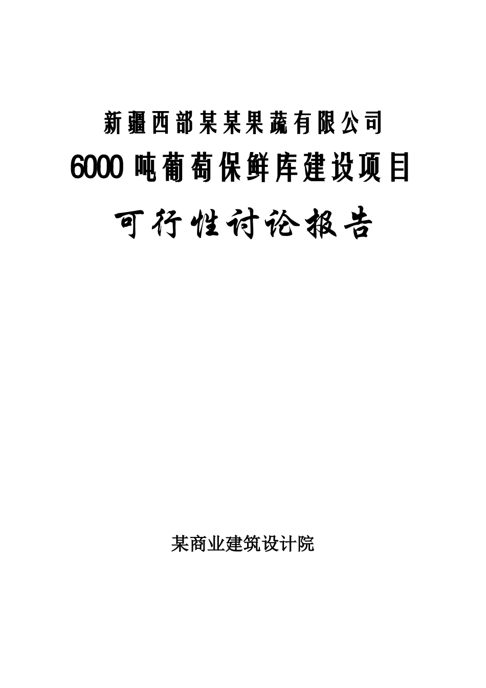 西部绿珠果蔬有限公司6000吨葡萄保鲜库建设项目可行性研究报告_第2页
