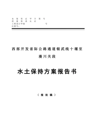 西部开发省际公路通道银武线十堰至漫川关段水土保持方案报告书