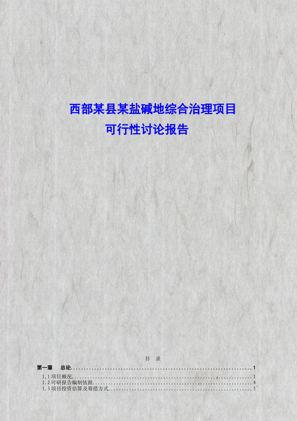 西部某县某盐碱地综合治理项目可行性分析报告_第1页