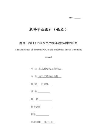 西门子PLC在生产线自动控制中的应用毕业论文