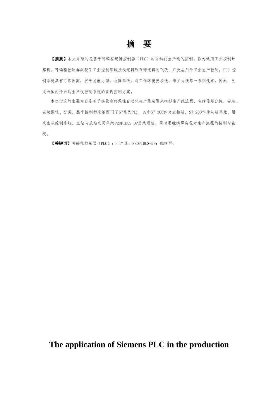 西门子plc在生产线自动控制中的应用本科论文_第3页