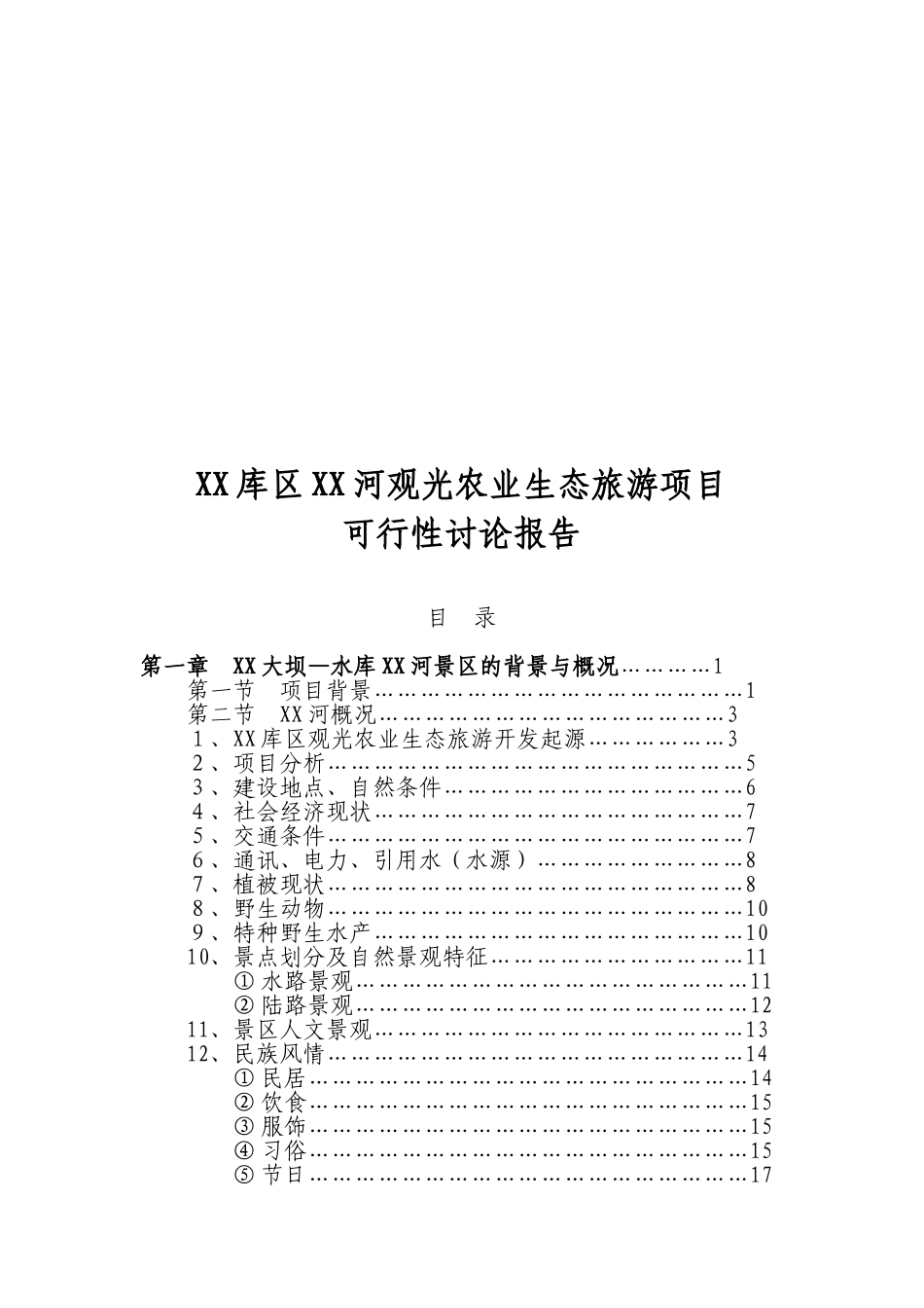 观光农业生态旅游项目可行性研究报告_第2页
