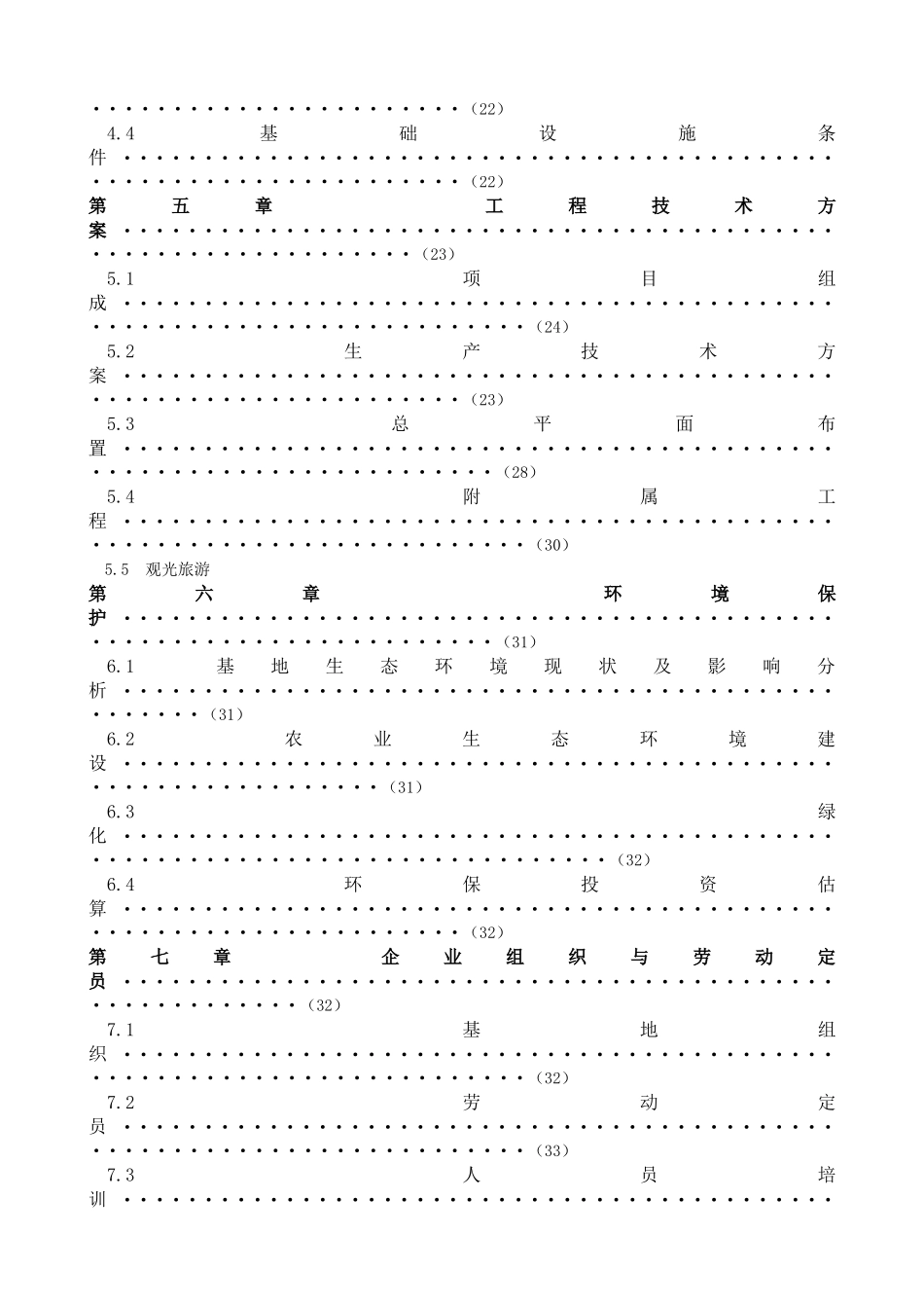 观光生态苗圃基地项目可行性研究报告_第3页