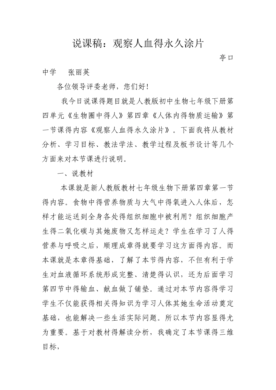 观察人血的永久涂片说课稿_第1页
