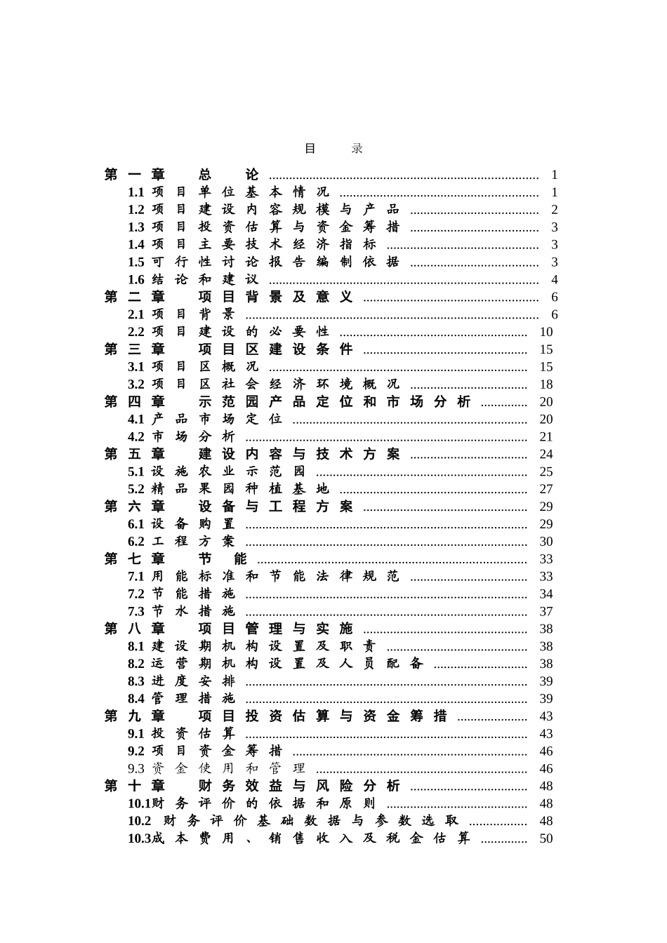 观光农业示范园可行性研究报告_第2页