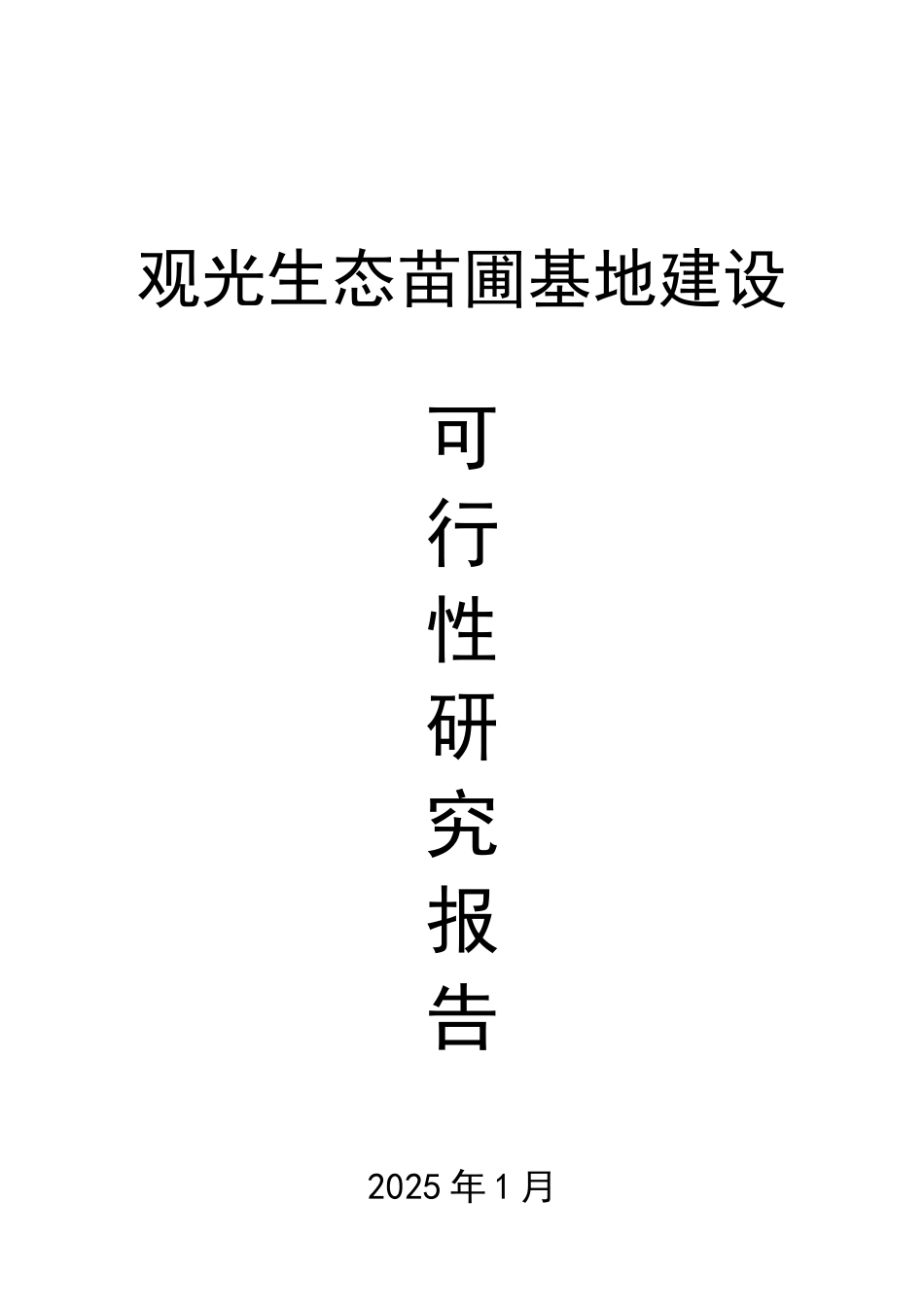 观光生态苗圃基地建设可行性研究报告_第2页