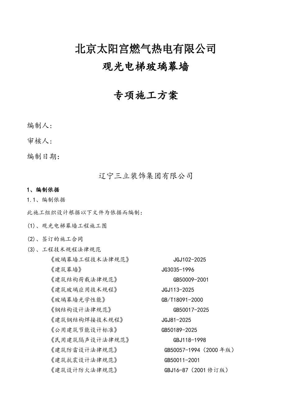 观光电梯玻璃幕墙施工方案_第1页