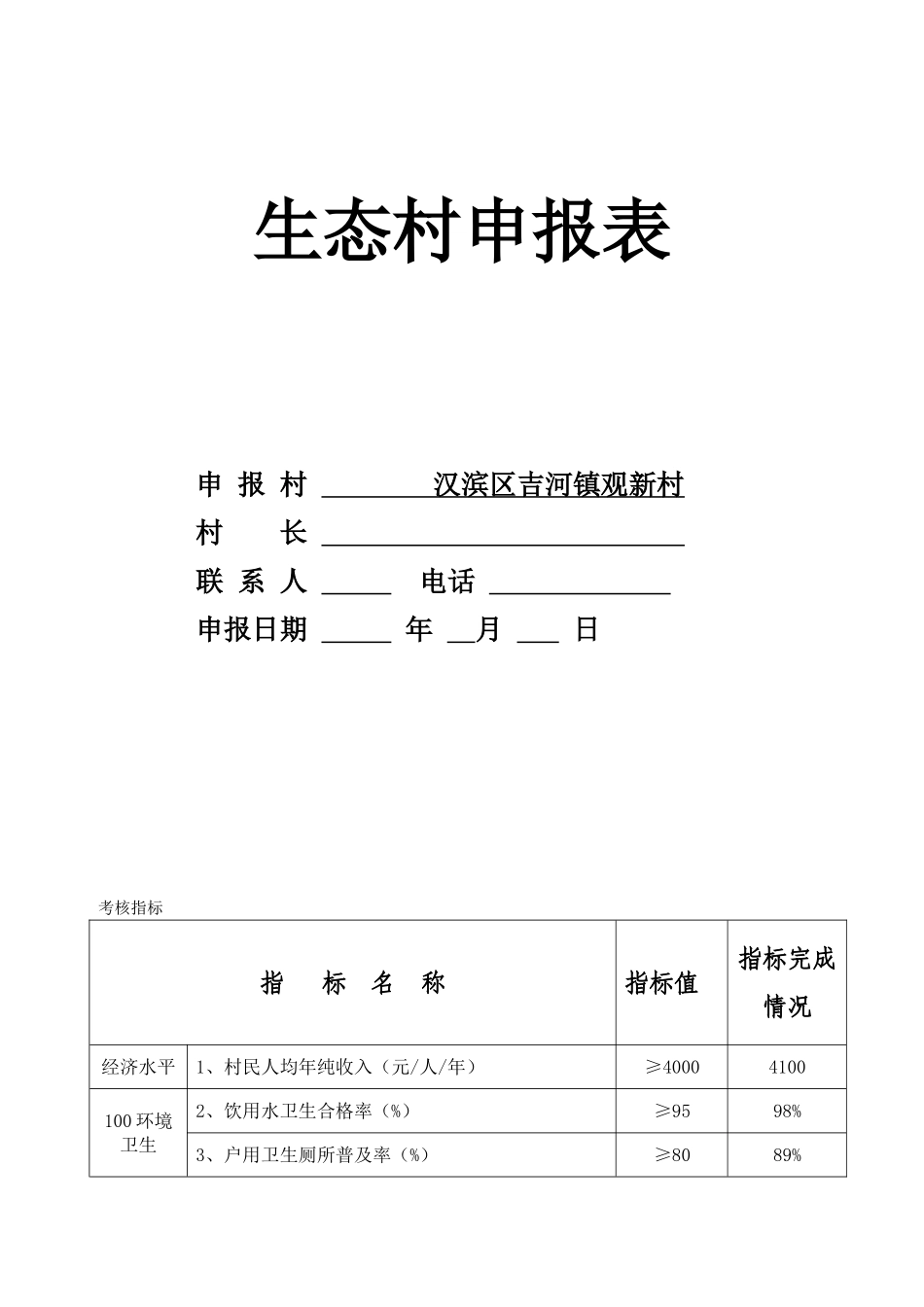 观新村生态村申报材料_第2页