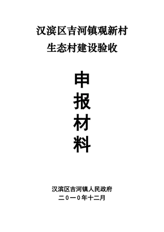 观新村生态村申报材料