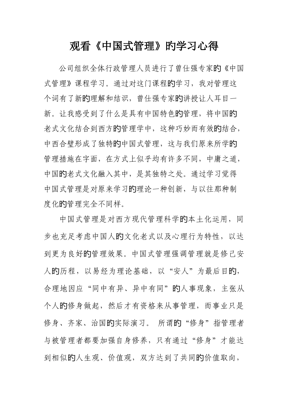 观看中国式管理的学习心得_第1页