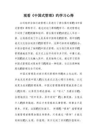 观看中国式管理的学习心得