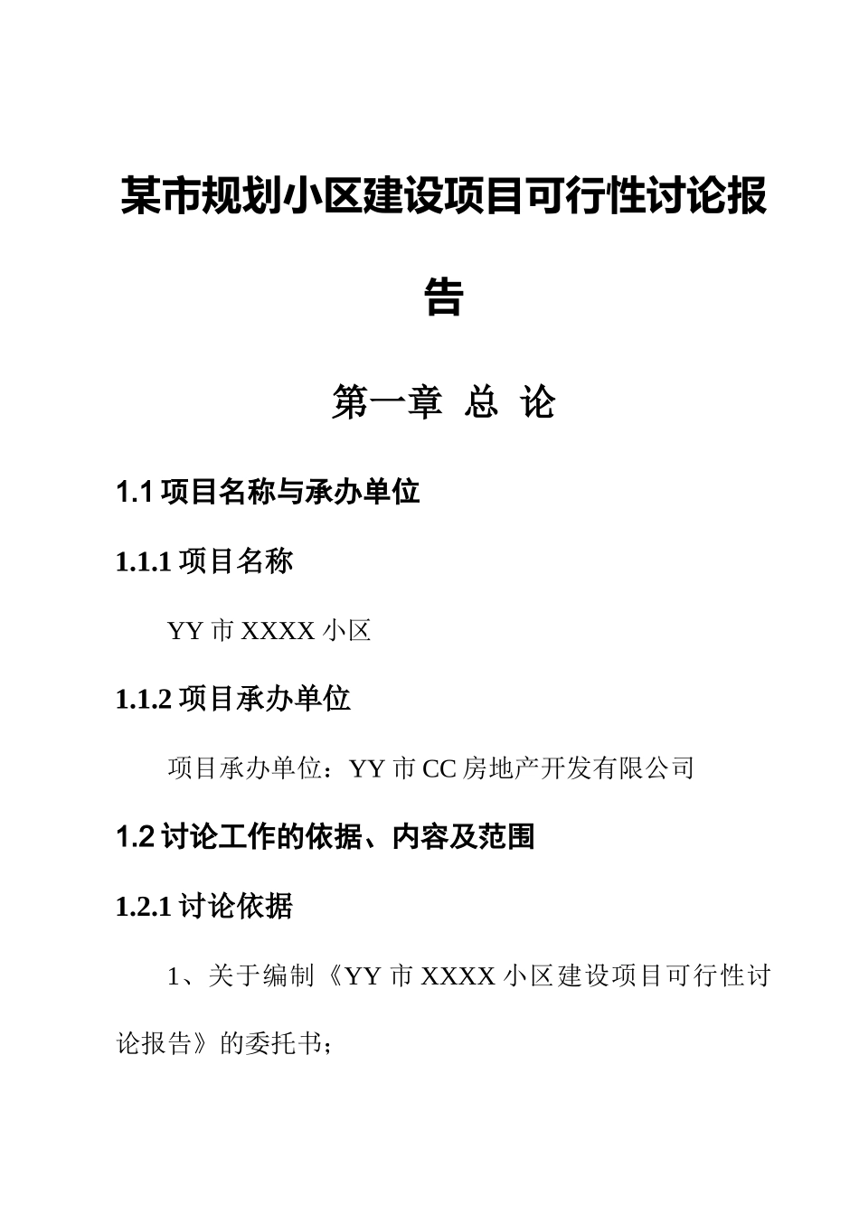 规划小区建设项目可行性研究报告_第3页