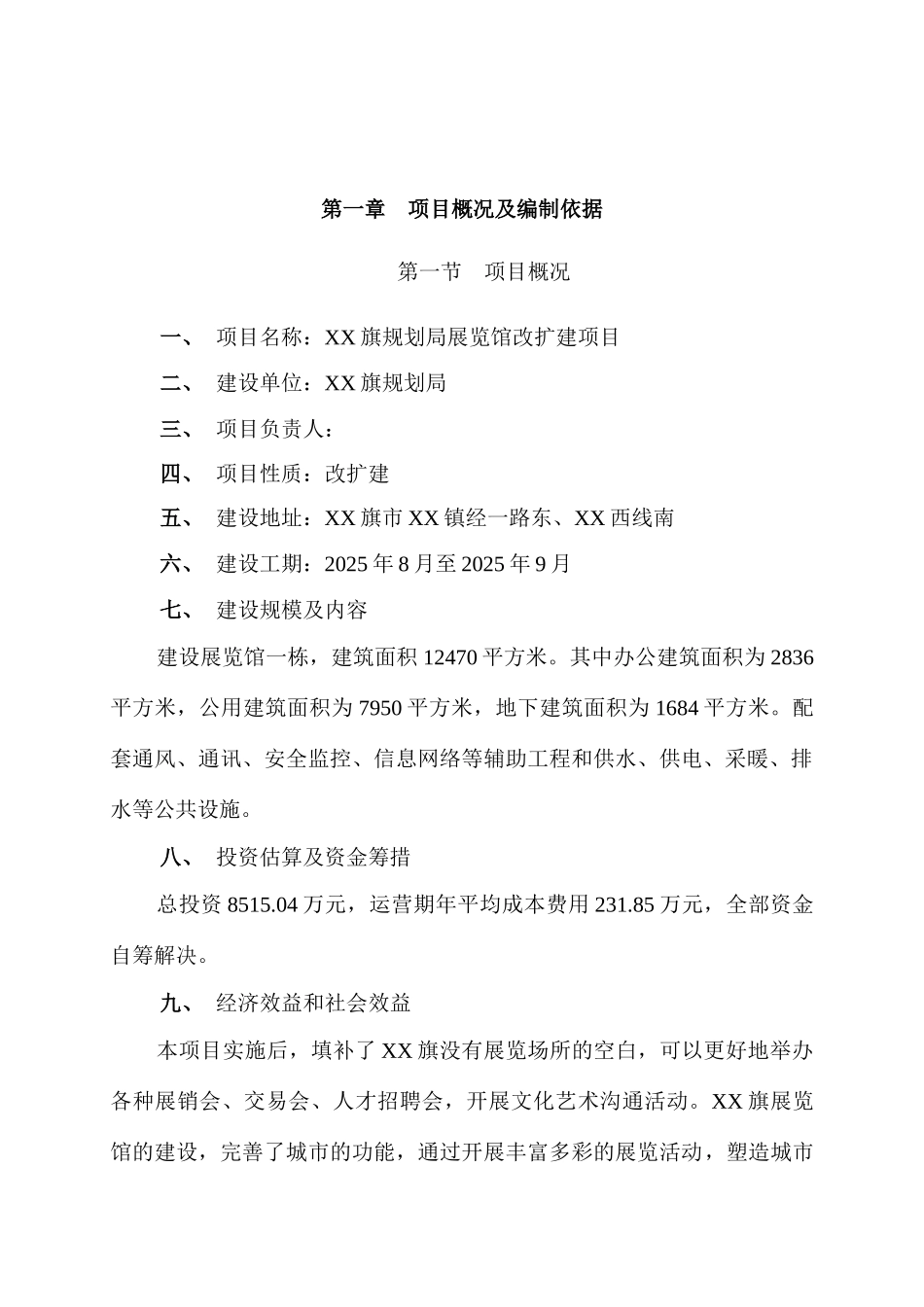 规划局展览馆改扩建项目可行性研究报告_第2页