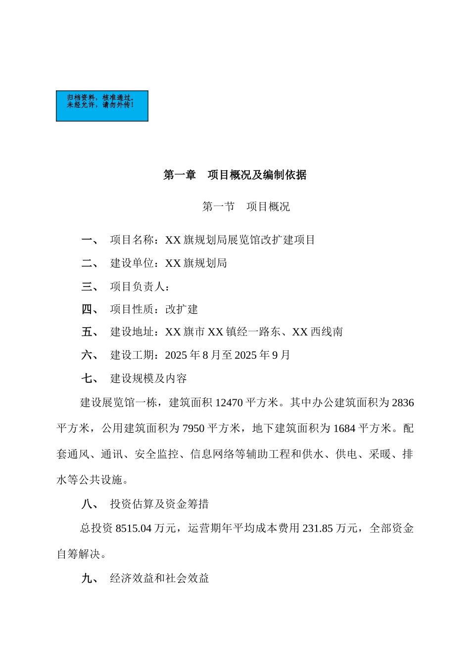 规划局展览馆改扩建项目建设项目可行性研究报告_第2页