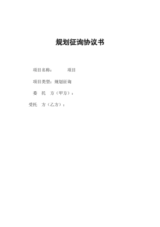 规划咨询协议书