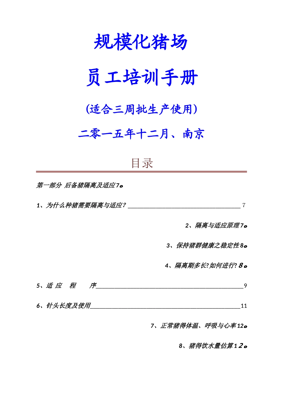 规模化猪场生产管理手册_第1页