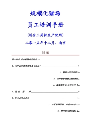 规模化猪场生产管理手册