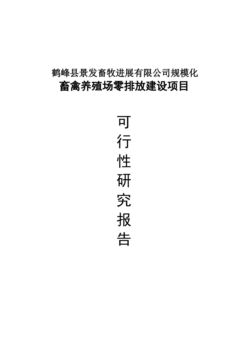 规模化畜禽养殖场零排放建设项目可行性研究报告_第2页