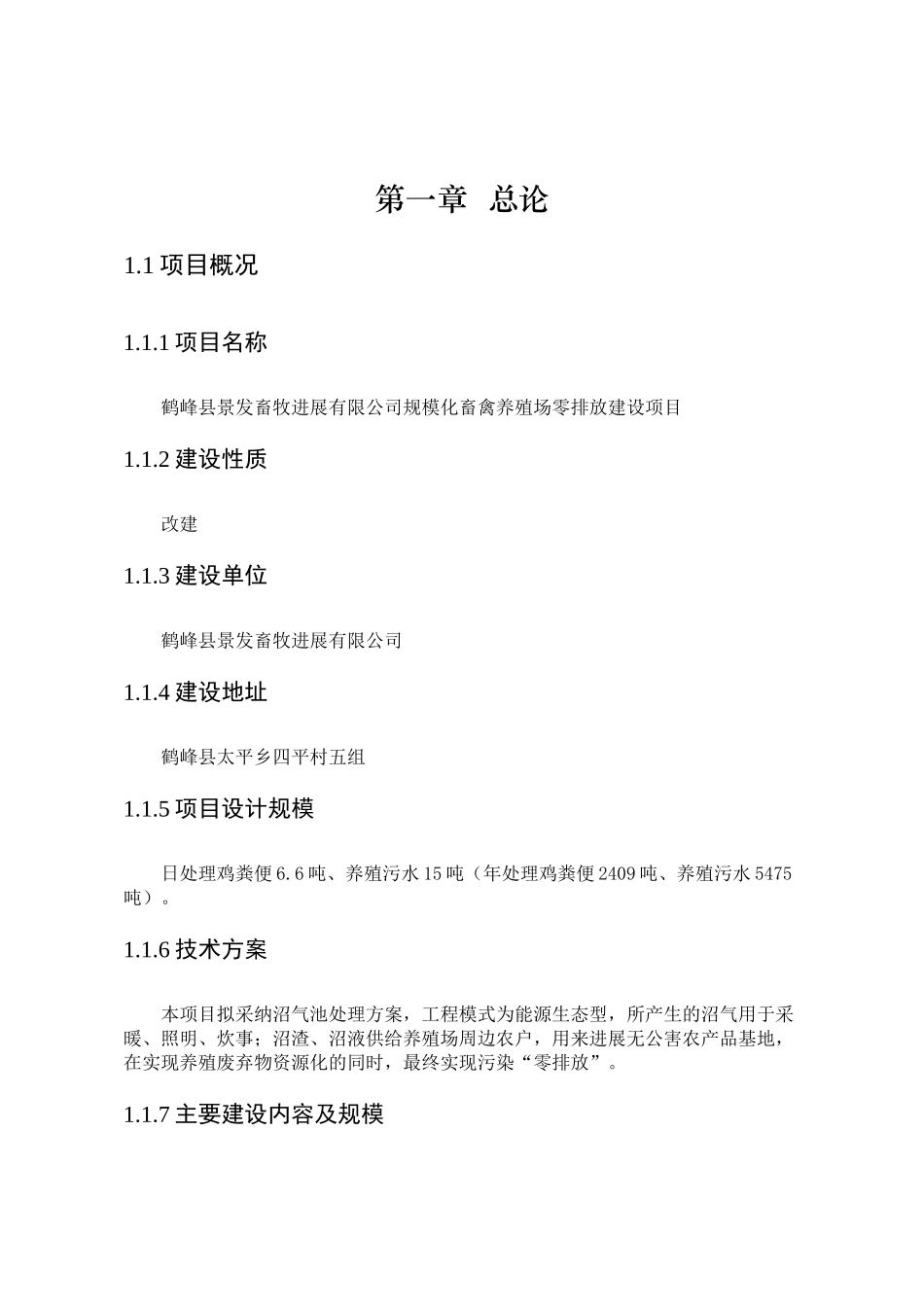规模化畜禽养殖场零排放建设项目可行性研究报告_第3页