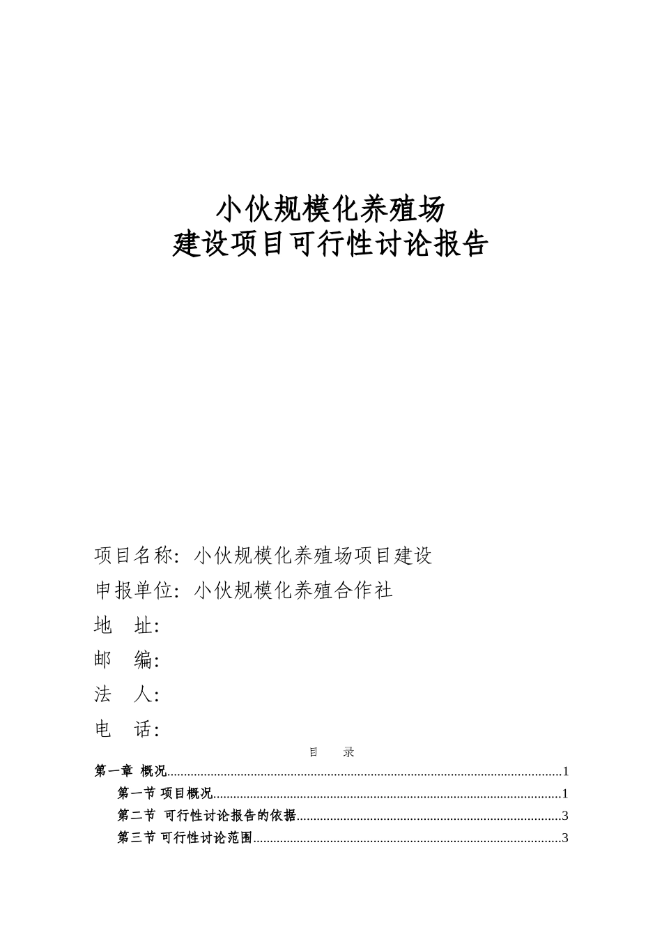 规模化养殖场建设项目可行性研究报告书_第1页