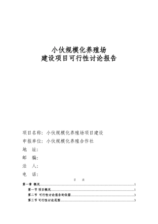 规模化养殖场建设项目可行性研究报告书