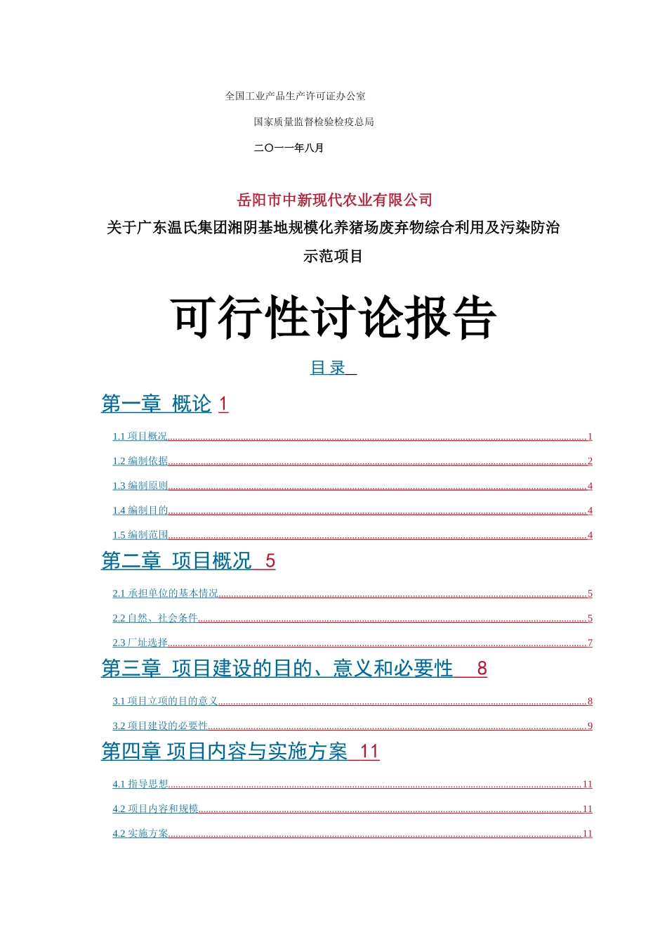 规模化养猪场废弃物综合利用及污染防治示范项目可行性研究报告_第3页
