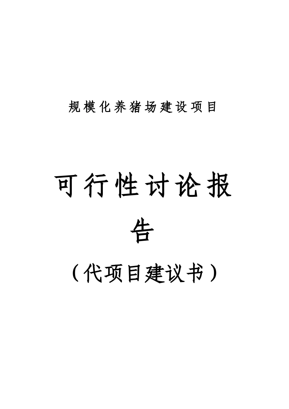 规模化养猪场建设项目可行性研究报告代项目建议书_第2页