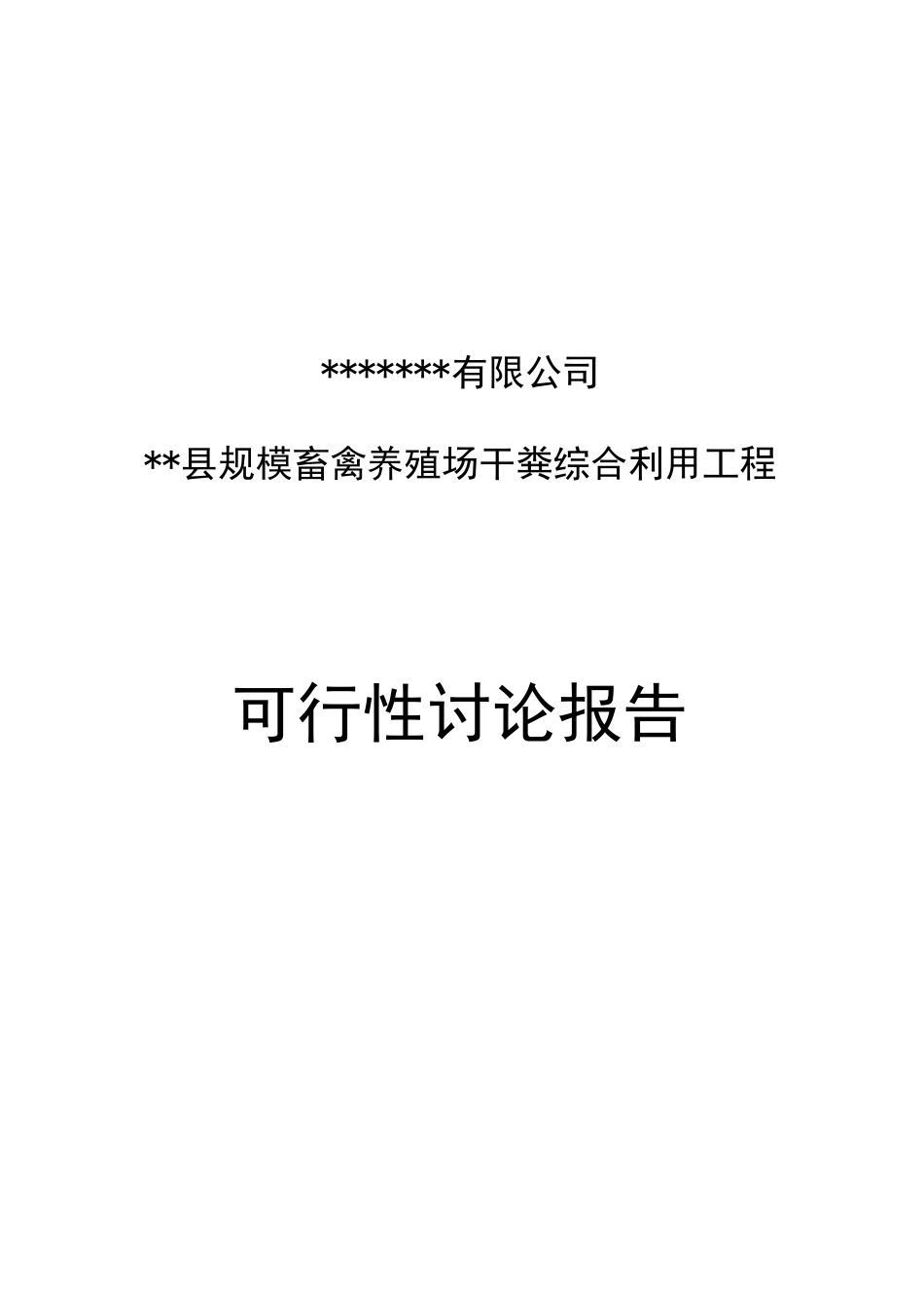 规模畜禽养殖场干粪综合利用工程可行性研究报告_第2页