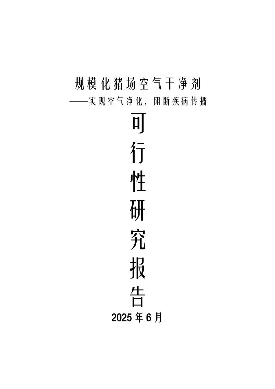 规模化猪场空气洁净剂建议书_第2页