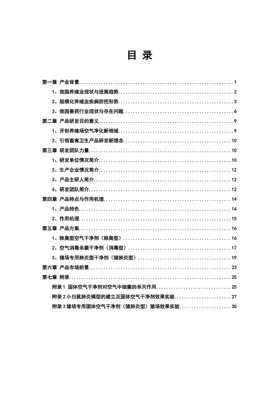 规模化猪场空气洁净剂建议书_第3页